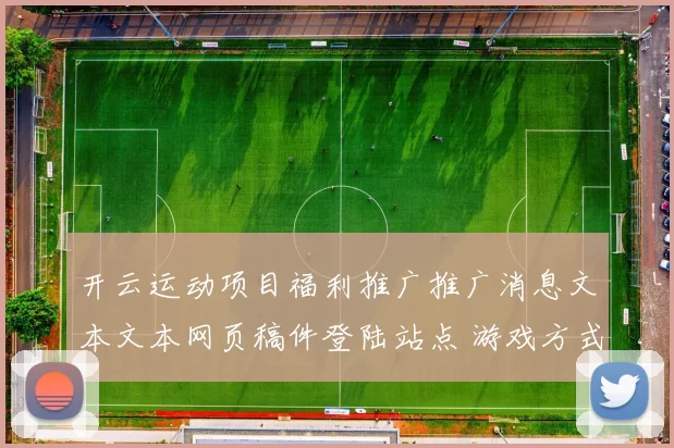 开云运动项目福利推广推广消息文本文本网页稿件登陆站点 游戏方式中心2 深度解析