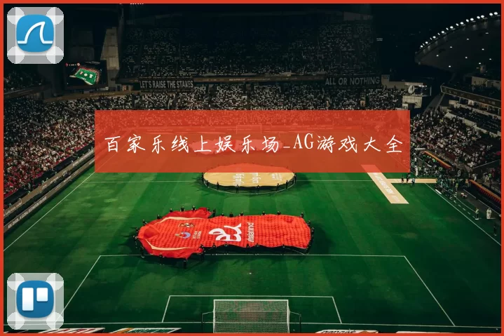 百家乐线上娱乐场_AG游戏大全