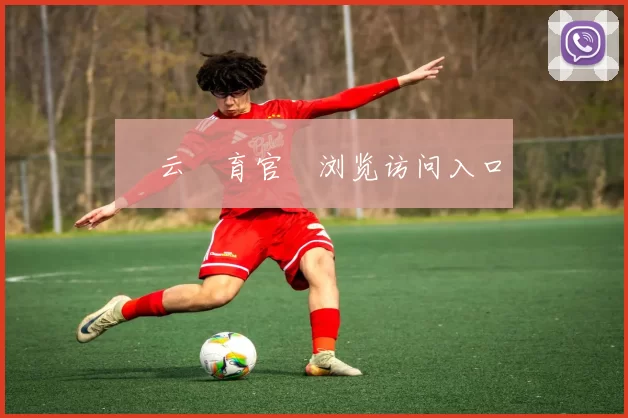 開云體育官網浏览访问入口