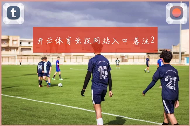 开云体育竞技网站入口 落注2