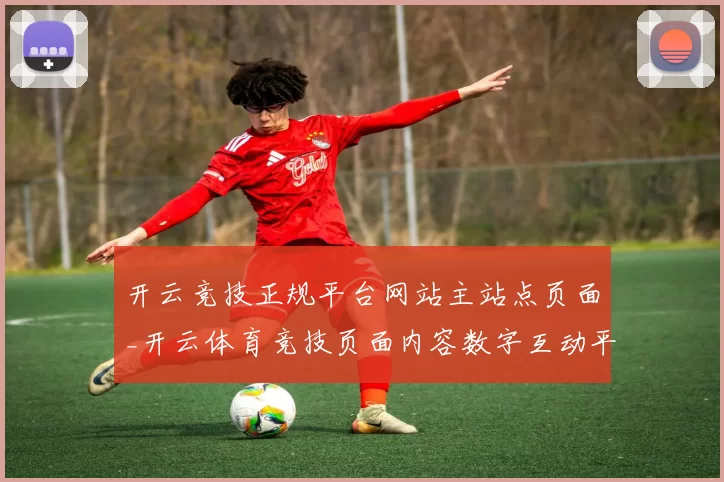 开云竞技正规平台网站主站点页面_开云体育竞技页面内容数字互动平台