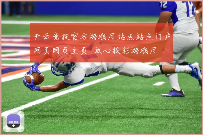 开云竞技官方游戏厅站点站点门户网页网页主页_放心投彩游戏厅