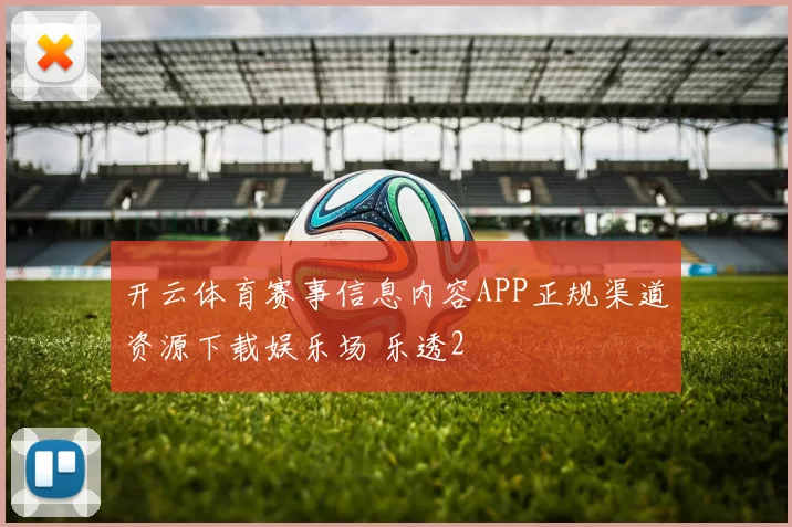 开云体育赛事信息内容APP正规渠道资源下载娱乐场 乐透2