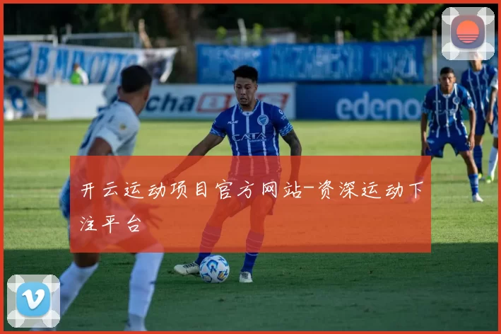 开云运动项目官方网站-资深运动下注平台