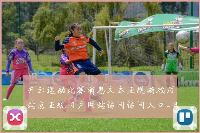开云运动比赛消息文本正规游戏厅站点正规门户网站访问访问入口_开云体育文本内容文本文本内容竞技在线登陆游戏中心