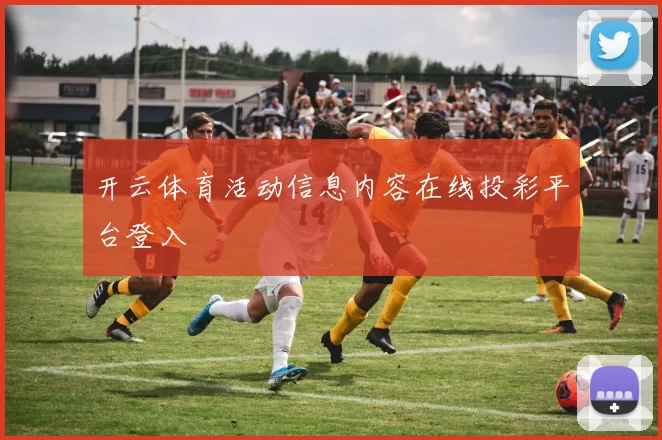 开云体育活动信息内容在线投彩平台登入