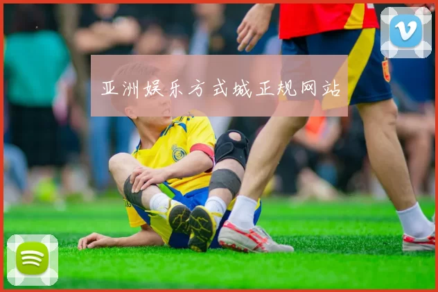 亚洲娱乐方式城正规网站