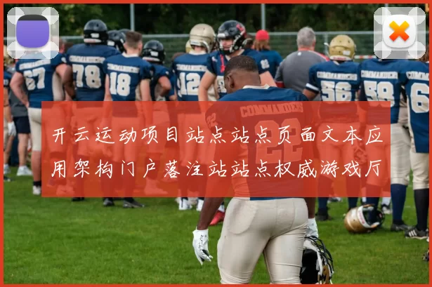 开云运动项目站点站点页面文本应用架构门户落注站站点权威游戏厅正规网页官方站点游戏厅投彩站正规渠道认证pastime中心正规门户网页官网入口打开入口访问入口访问入口地址门户网页主界面面