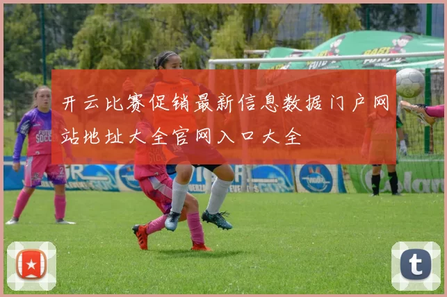 开云比赛促销最新信息数据门户网站地址大全官网入口大全