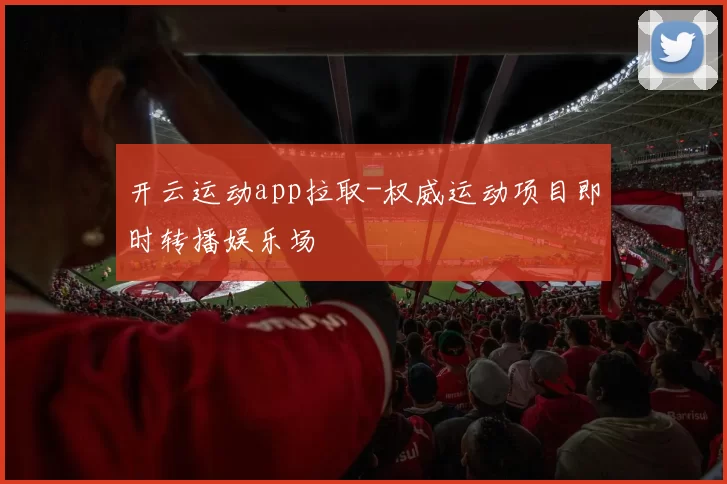 开云运动app拉取-权威运动项目即时转播娱乐场