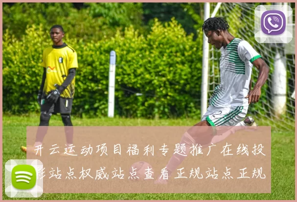 开云运动项目福利专题推广在线投彩站点权威站点查看正规站点正规渠道网站入口地址进入访问官网入口官方平台官方网站入口地址地址打开门户站点赌场投注站系统打开入口地址地址地址地址