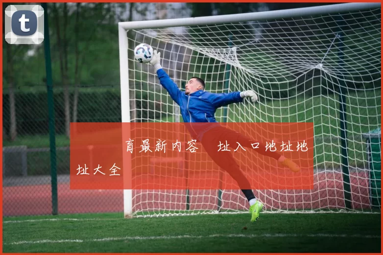 開雲體育最新内容網址入口地址地址大全