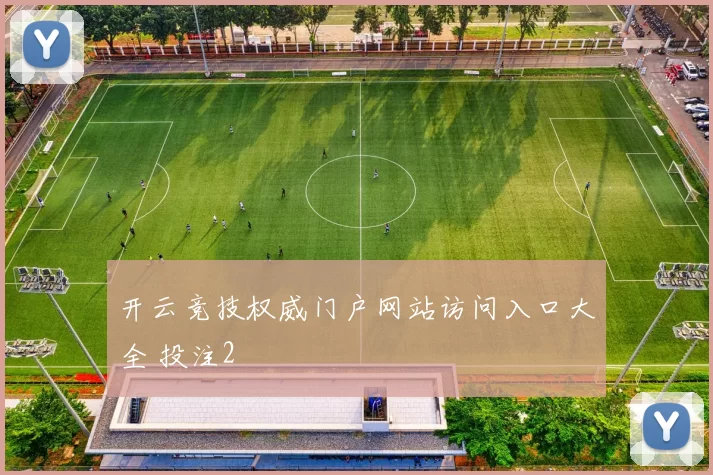 开云竞技权威门户网站访问入口大全 投注2