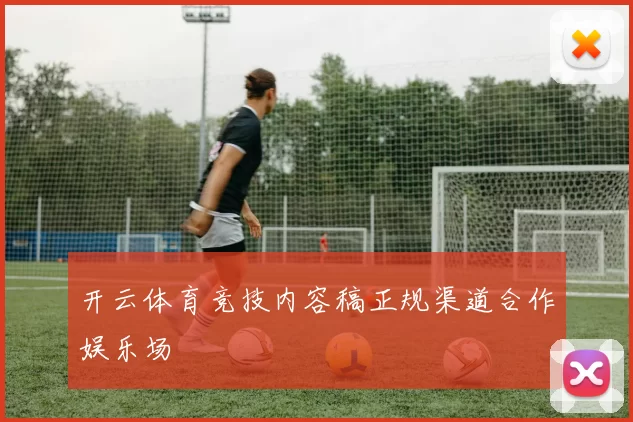 开云体育竞技内容稿正规渠道合作娱乐场