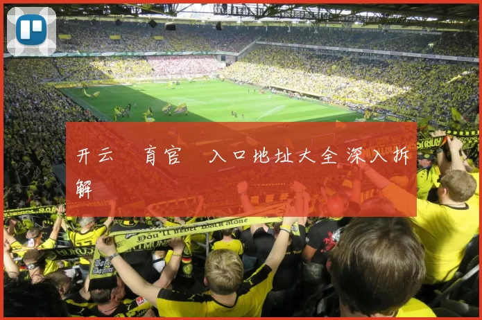 开云體育官網入口地址大全 深入拆解