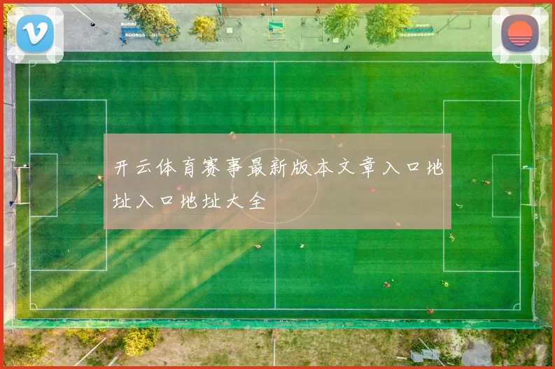 开云体育赛事最新版本文章入口地址入口地址大全