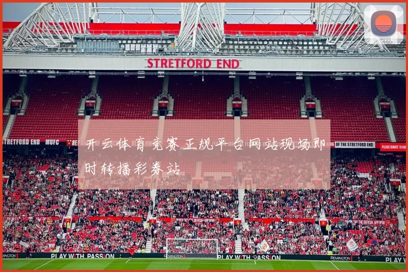 开云体育竞赛正规平台网站现场即时转播彩券站