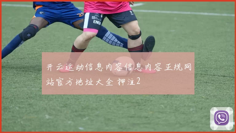 开云运动信息内容信息内容正规网站官方地址大全 押注2