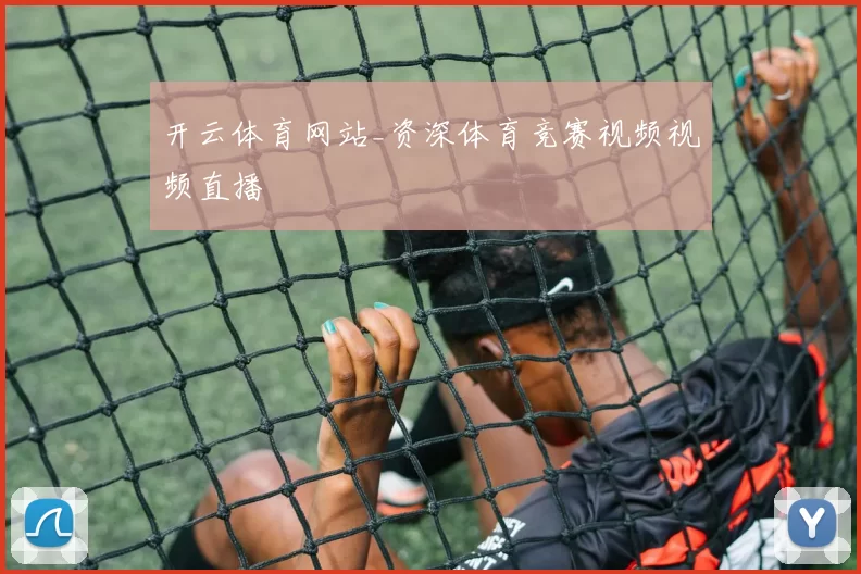 开云体育网站_资深体育竞赛视频视频直播