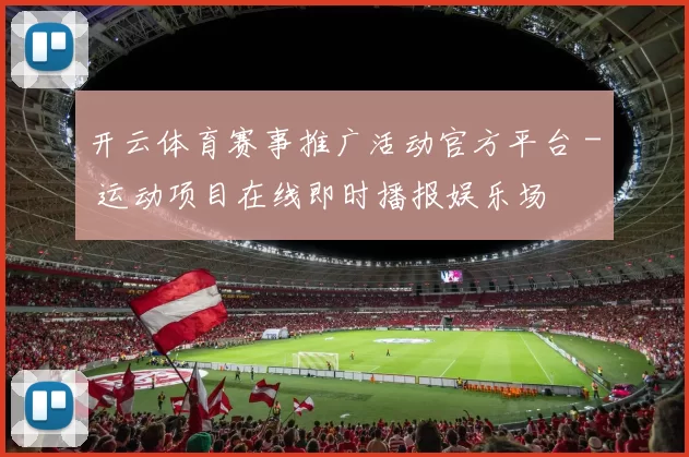 开云体育赛事推广活动官方平台 - 运动项目在线即时播报娱乐场