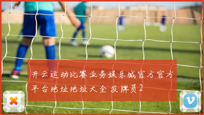 开云运动比赛业务娱乐城官方官方平台地址地址大全 发牌员2