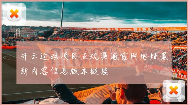 开云运动项目正规渠道官网地址最新内容信息版本链接