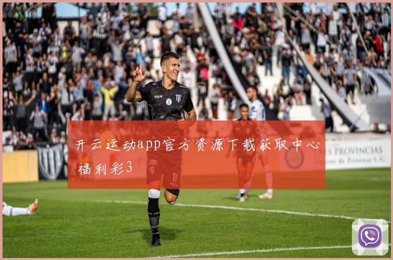 开云运动app官方资源下载获取中心 福利彩3