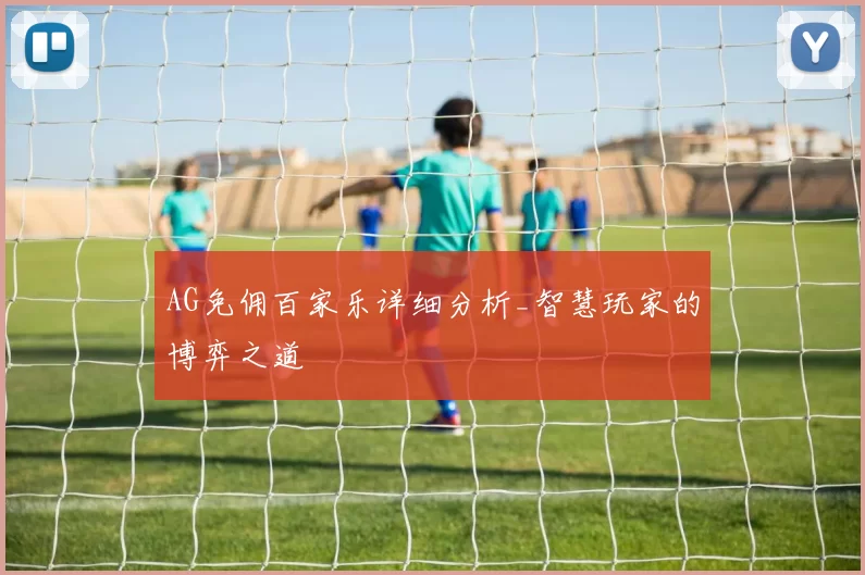 AG免佣百家乐详细分析_智慧玩家的博弈之道