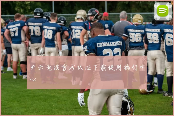 开云竞技官方认证下载使用执行中心