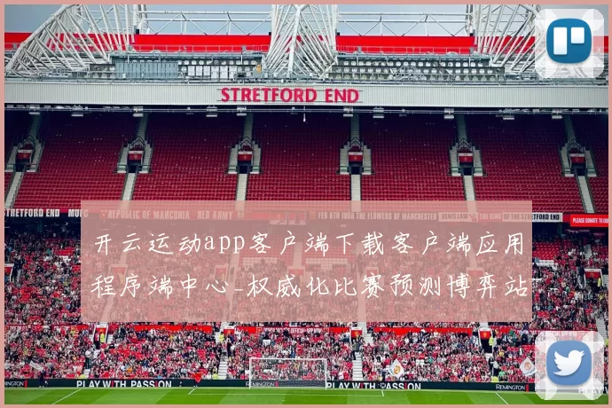 开云运动app客户端下载客户端应用程序端中心_权威化比赛预测博弈站