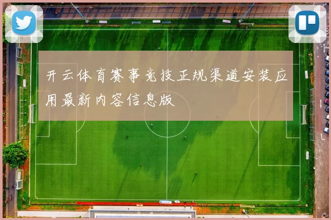 开云体育赛事竞技正规渠道安装应用最新内容信息版