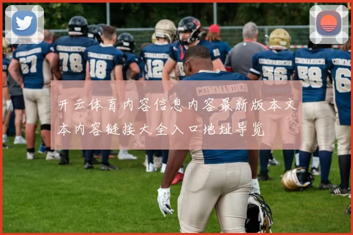 开云体育内容信息内容最新版本文本内容链接大全入口地址导览