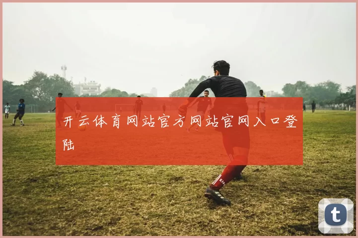 开云体育网站官方网站官网入口登陆