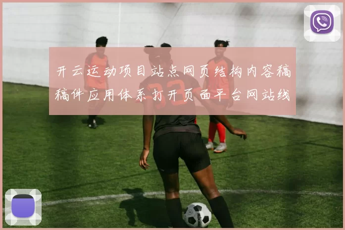 开云运动项目站点网页结构内容稿稿件应用体系打开页面平台网站线上赌场浏览内容正规网站官网入口官网访问入口正规网站正规网站官网入口地址 详细解读