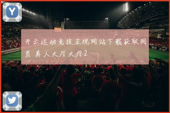 开云运动竞技正规网站下载获取网页 真人大厅大厅2