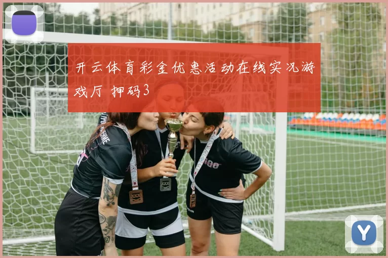 开云体育彩金优惠活动在线实况游戏厅 押码3