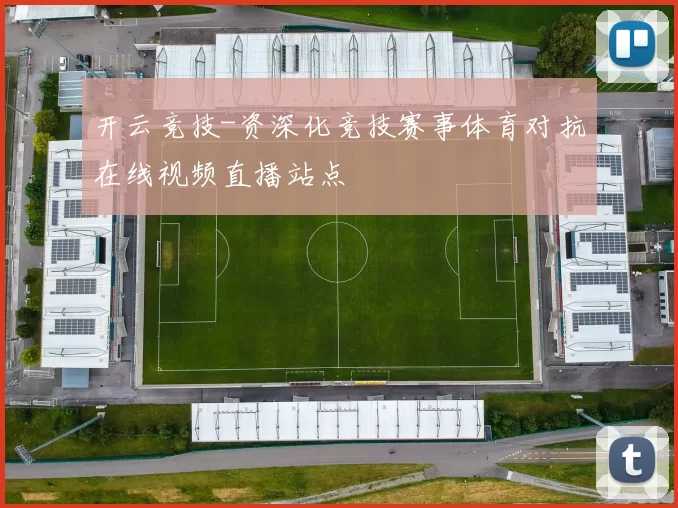 开云竞技-资深化竞技赛事体育对抗在线视频直播站点
