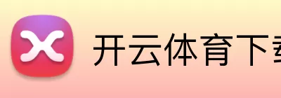 开云体育下载 Logo